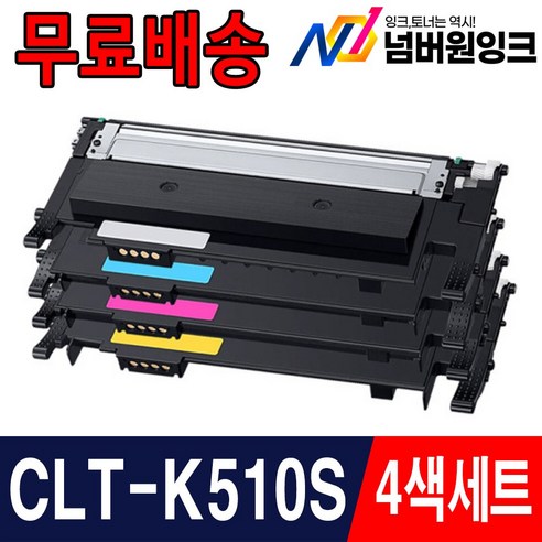 삼성 CLT-K510S 호환 토너 4색 세트 (검정, 파랑, 빨강, 노랑) – P510C, SL-C563W, SL-C563FW, SL-C513, SL-C513W, SL-C510, SL-C510W 
프린터/복합기