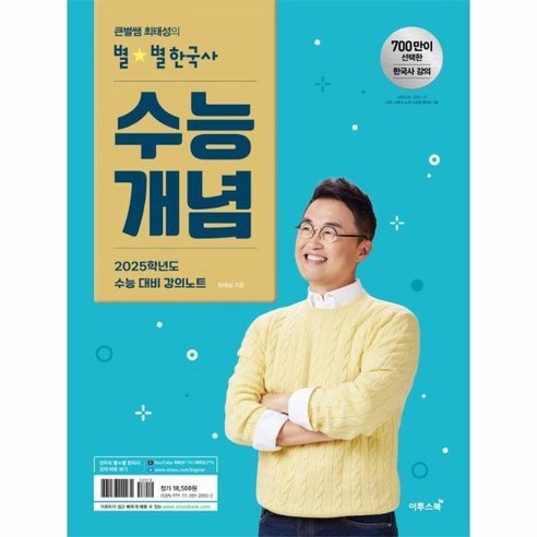 웅진북센 큰별쌤 최태성의 별별한국사 수능개념 2024 2025 수능대비, One color | One Size 최태성한국사 Best Top5