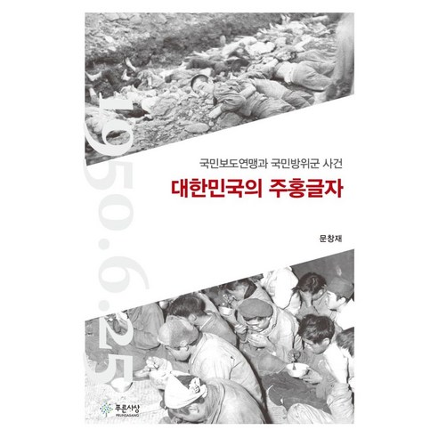 대한민국의 주홍글자:국민보도연맹과 국민방위군 사건, 푸른사상, 문창재