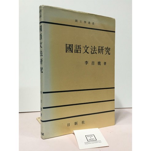 국어문법연구 / 이길록 / 일신사 / 상태 : 중 (설명과 사진 참고) - 국어학 | 쿠팡