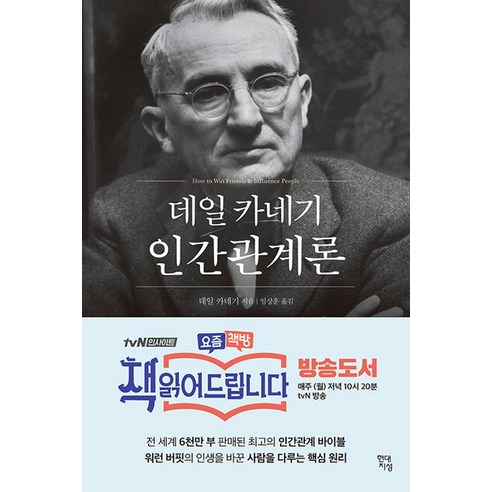 데일 카네기 인간관계론 (무삭제 완역본) - 데일 카네기 초판 완역본 시리즈, 현대지성