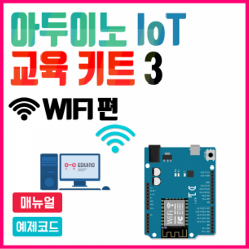 IoT 교육키트 : WIFI편 아두이노 코딩교육