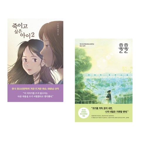(서점추천) 죽이고 싶은 아이 2 + 훌훌 (전2권), 우리학교