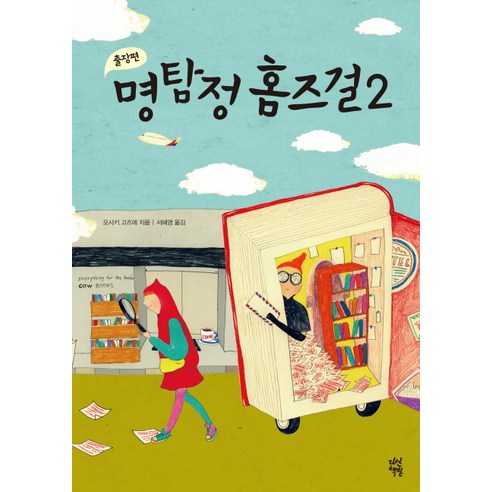 명탐정 홈즈걸. 2, 다산책방
