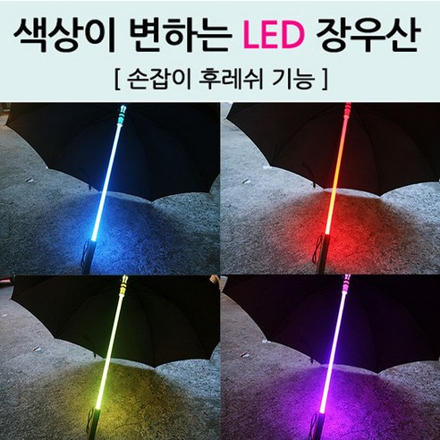 led 우산 후레쉬기능 장우산 야간 예쁜 불빛