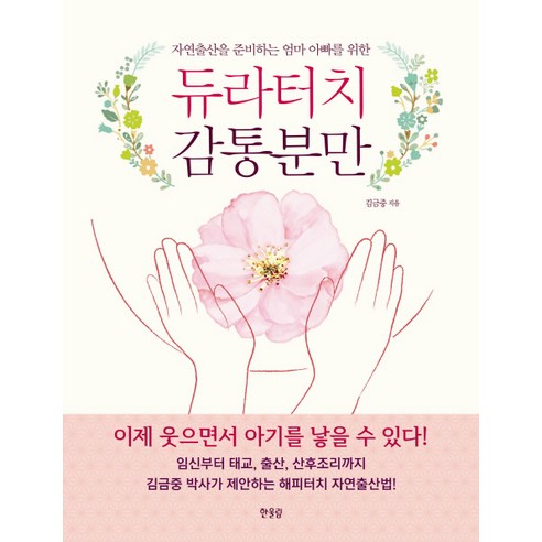 자연출산을 준비하는 엄마 아빠를 위한 듀라터치 감통분만, 한울림