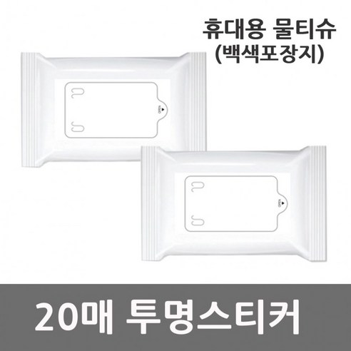 [5개] 20매X1개 백색포장지 휴대용 투명스티커 물티슈, 상세페이지 참조, 상세페이지 참조