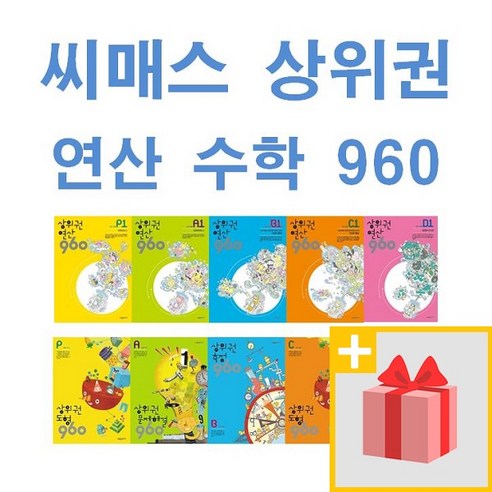 시매쓰 영재 사고력 수학 상위권 연산 960 개념 유형 빨강 초급 중급 고급 A B C D 1 2 3 4 5 6, 사은품+빨라지고강해지는이것이연산이다F1