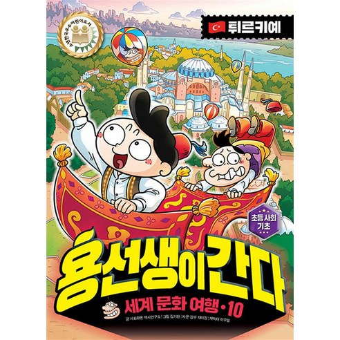 용선생이 간다 - 세계 문화 여행 10 (터키), 사회평론