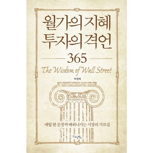 월가의 지혜 투자의 격언 365:매일 한 문장씩 배워나가는 시장의 가르침, 굿모닝북스, 박정태 저
