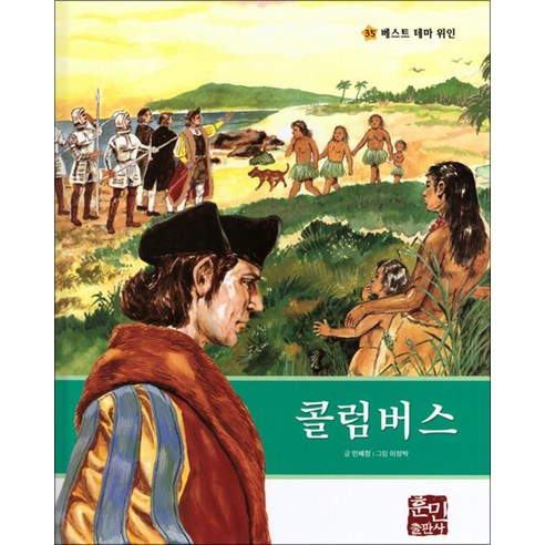 NSB9788964282717 새책-스테이책터 [콜럼버스] --베스트 테마 위인 35-훈민출판사-민혜정 지음 이성박 옮김-세계인물-20210601 출간... 