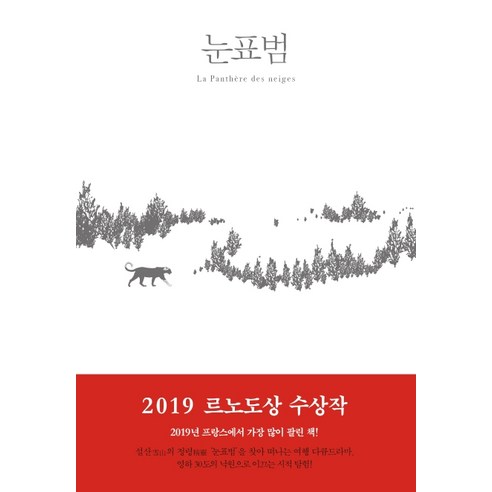 눈표범, 북레시피, 실뱅 테송 지음김주경