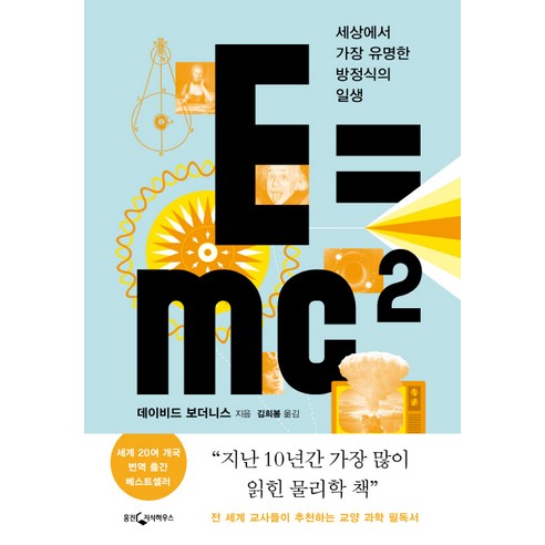 E=mc2:세상에서 가장 유명한 방정식의 일생