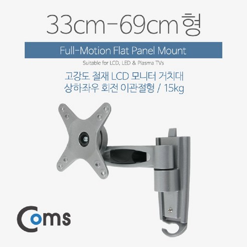 위wiemzoo_Coms LCD 모니터 거치대 33-69cm형 최대하중-15kg (이관절형). 암. 마운트 컴퓨터 스탠드 회전 PC 고정♥드wtjj