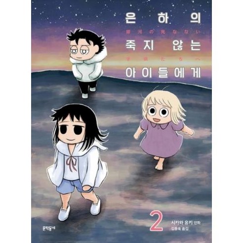 은하의 죽지 않는 아이들에게 2-완결, 문학동네