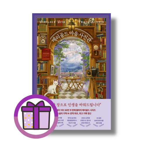 북로망스 메리골드 마음사진관 윤정은 소설 (뽁뾱이포장/마스크), 북로망스 메리골드 마음사진관 윤정은 (마스크)