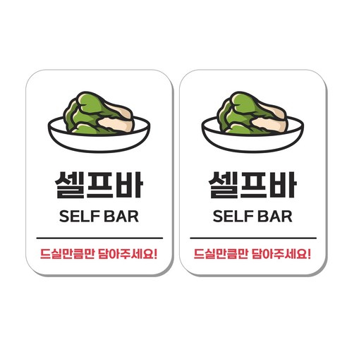 무드팩토리 부착형 생활문구 안내표지판, 2개, 셀프바