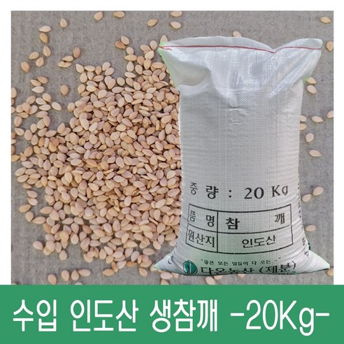 [다온농산] 수입 인도산 생참깨 -20Kg- 대용량 저렴한 가격, 20kg, 1개