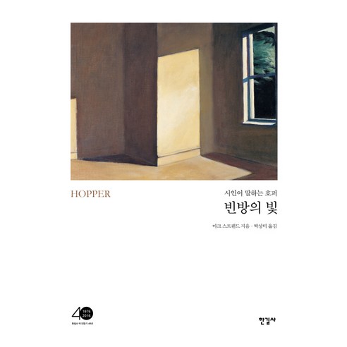 빈방의 빛:시인이 말하는 호퍼, 한길사
