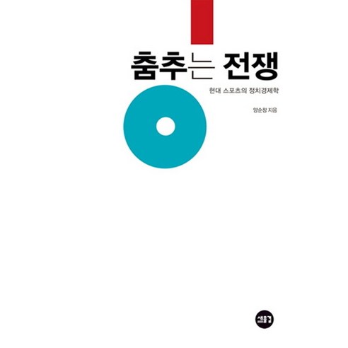 춤추는 전쟁:현대스포츠의 정치경제학 - 사회문화사 | 쿠팡