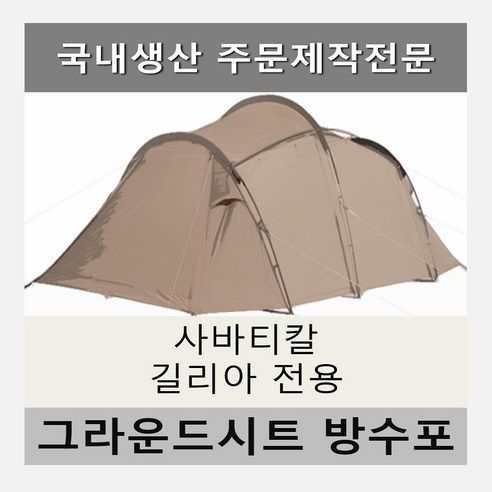 사바티칼 길리아 전용 맞춤 그라운드시트로 텐트 보호와 캠핑의 질을 동시에!