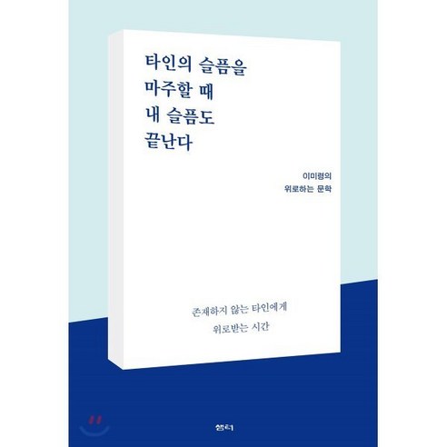 타인의 슬픔을 마주할 때 내 슬픔도 끝난다:존재하지 않는 타인에게 위로받는 시간 | 이미령의 위로하는 문학, 샘터(샘터사), 이미령