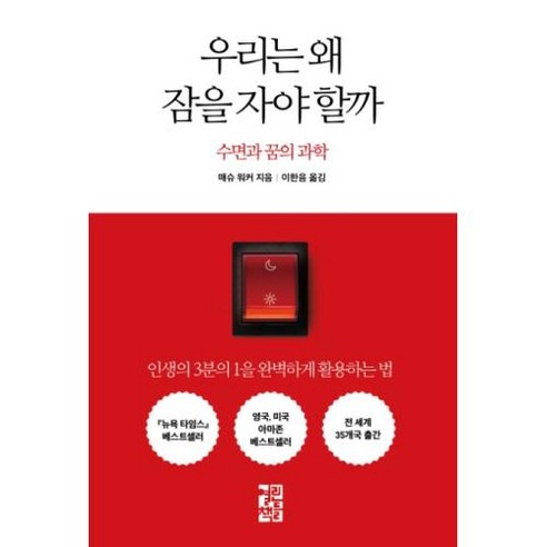 우리는 왜 잠을 자야 할까:수면과 꿈의 과학, 열린책들, 매슈 워커 저/이한음 역