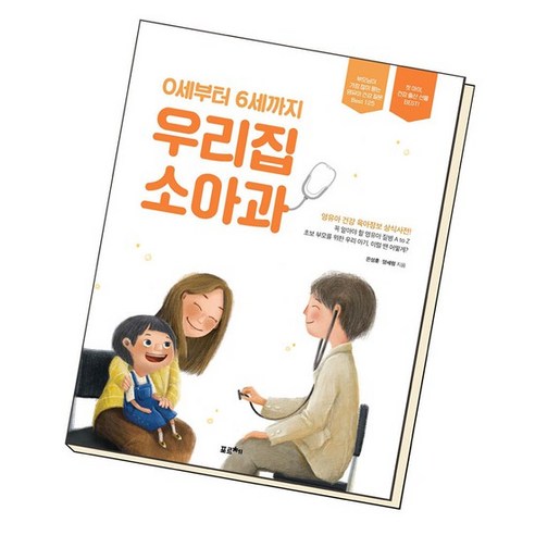 0세부터 6세까지 우리집 소아과 책 도서, 없음