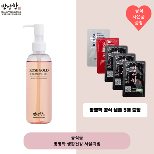 (방영학서울본부 공식) 방영학 로즈골드 클렌징오일 샘플대량증정, 1개, 200ml