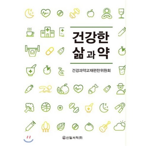 건강한 삶과 약, 신일서적, 건강과약 교재편찬위원회 저