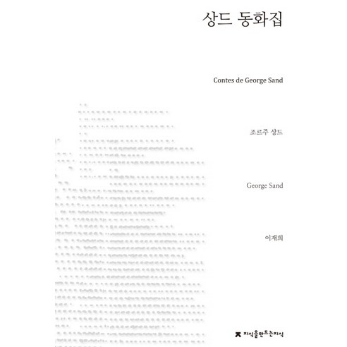 상드 동화집, 지식을만드는지식