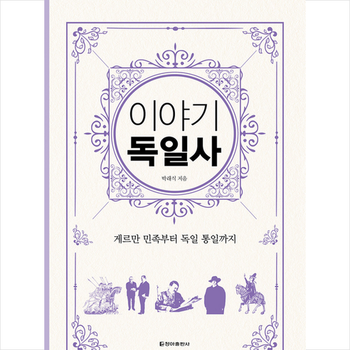 이야기 독일사(보급판):게르만 민족부터 독일 통일까지, 청아출판사