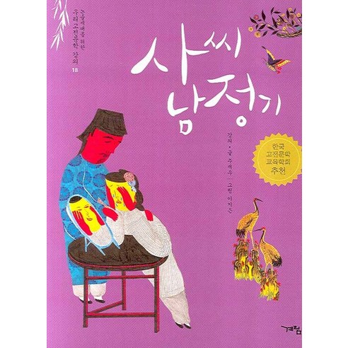 사씨남정기, 계림