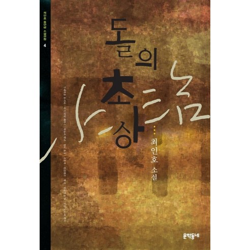 돌의 초상, 문학동네, 최인호