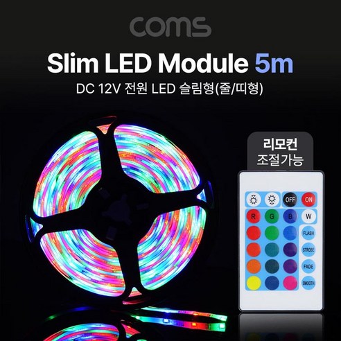 Coms LED 슬림형 DC전원 12V 슬림 LED바/5M RGB 컬러, 로제썸 본상품선택, 상세 설명 참조