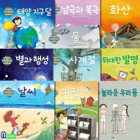 [전집] 우리아이 똑똑해지는 지식 그림책 나는 알아요! 놀라운과학 10권 세트/놀라운우리몸.화산.남극과북극.태양지구달.물.별과행성.사계절.위대한발명.날씨.지진, 사파리(전집)