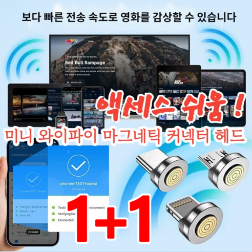 1+1 미니 와이파이 마그네틱 커넥터 휴대용와이파이공유기 와이파이 도시락 포켓 와이파이 액세스 쉬움!, [1+1개] 안드로이드*1+아이폰 *1