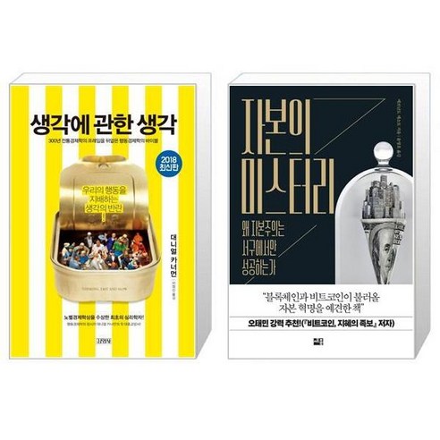 생각에 관한 생각 + 자본의 미스터리 [세트상품]