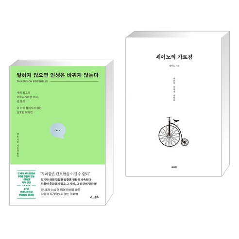 말하지 않으면 인생은 바뀌지 않는다 + 세이노의 가르침 (전2권), 서삼독