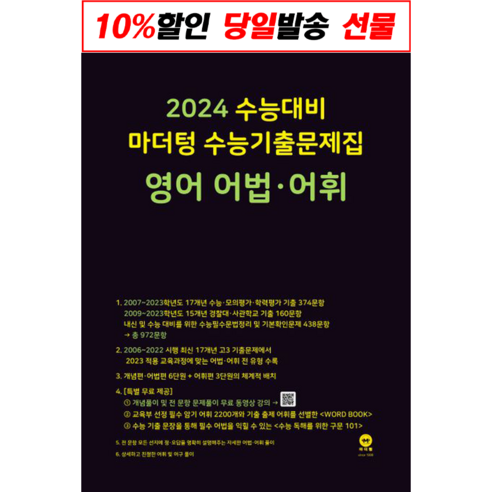 마더텅 영어 어법 어휘 고3 수능기출문제집 (2023수능대비/시험대비) [2022|당일발송|사은품], 영어영역