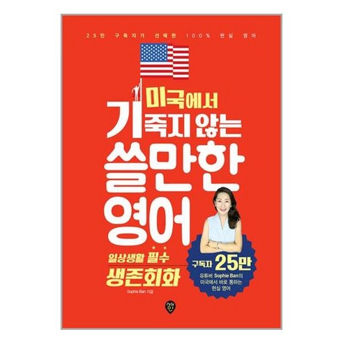미국에서 기죽지 않는 쓸만한 영어 - 일상생활 필수 생존회화 / 시대인# 비닐포장**사은품증정!!# (단권+사은품)