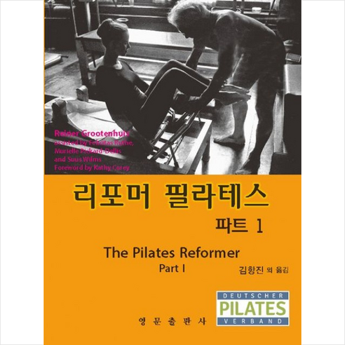 리포머 필라테스 파트 1 + 미니수첩 증정, 영문출판사, Reiner Grootenhuis