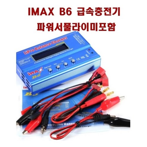 (당일배송)rc카 IMAX B6 급속충전기