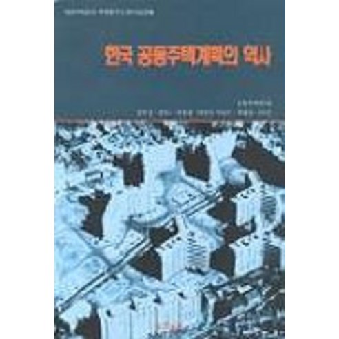 한국 공동주택계획의 역사, 세진사, 강부성 등저