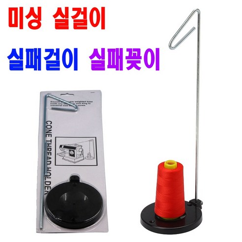당일발송 최신형 A-174 실걸이 실꽂이 실패걸이 실패꽂이 ( 사용유튜브 있어요 ) 미싱용품 미싱부자재 미싱부속 쏘잉 소잉 SEWING 공업용미싱... 