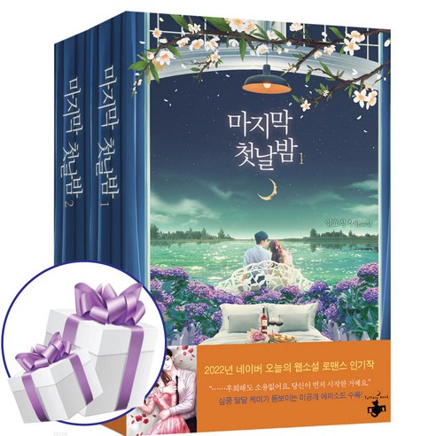 데미안, 헤르만 헤세, 올리버출판사 로맨스소설추천 9 마지막 첫날밤 2권 세트 - 초판한정부록 (일러스트 메모지 + 손거울) 책과랩핑 임효정 로맨스 소설 책