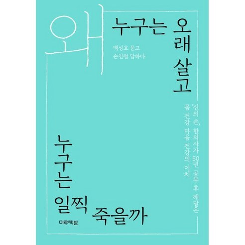 [미류책방]왜 누구는 오래 살고 누구는 일찍 죽을까, 미류책방, 손인철 백성호