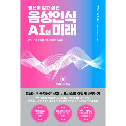 당신이 알고 싶은 음성인식 AI의 미래:PC 스마트폰을 잇는 최후의 컴퓨터, 김영사, 제임스 블라호스 구글기프트카드10만원 Best Top5