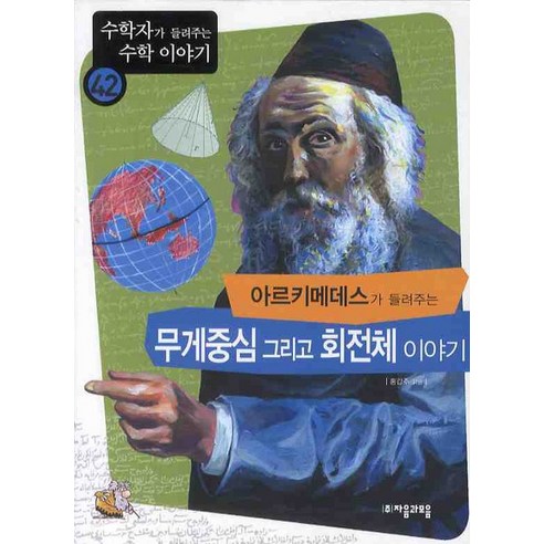 아르키메데스가 들려주는 무게중심 그리고 회전체 이야기, 자음과모음, 홍갑주