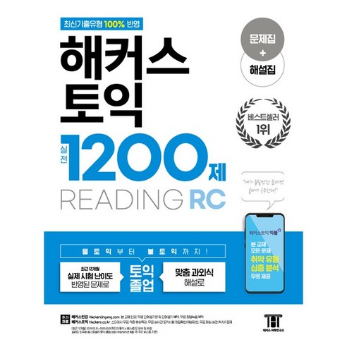 해커스 토익 실전 1200제 READING [색깔 스프링 제본 가능], 투명, 코일링추가[본권만]